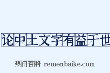 论中土文字有益于世是什么意思的图片